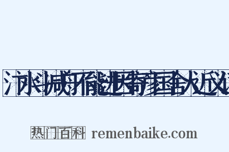 汴水斗减舟不能进因寄彦国舍人近义词是什么意思的图片